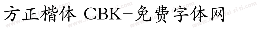 方正楷体 CBK字体转换